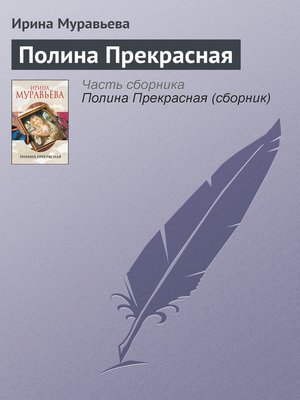 cover image of Полина Прекрасная